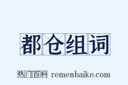 都仓组词是什么意思的图片